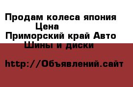 Продам колеса япония › Цена ­ 8 000 - Приморский край Авто » Шины и диски   